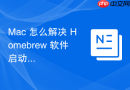Mac 怎么解决 Homebrew 软件启动报错的问题