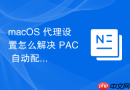macOS 代理设置怎么解决 PAC 自动配置脚本加载失败