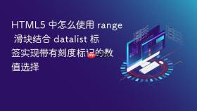 html5 中怎么使用 range 滑块结合 datalist 标签实现带有刻度标记的数值选择