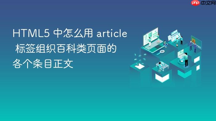 html5 中怎么用 article 标签组织百科类页面的各个条目正文