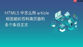 html5 中怎么用 article 标签组织百科类页面的各个条目正文