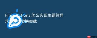 Pinia Actions 怎么实现主题包样式的异步切换加载
