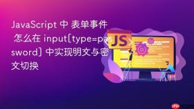 javascript 中 表单事件 怎么在 input[type=password] 中实现明文与密文切换