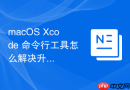 macOS Xcode 命令行工具怎么解决升级系统后无法编译代码