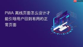 pwa 离线页面怎么设计才能引导用户回到有网的正常页面