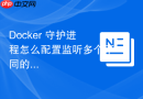 Docker 守护进程怎么配置监听多个不同的 socket 地址