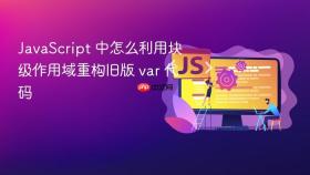 javascript 中怎么利用块级作用域重构旧版 var 代码