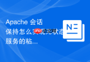 Apache 会话保持怎么实现无状态服务的粘性绑定