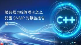 服务器远程管理卡怎么配置 SNMP 对接监控告警