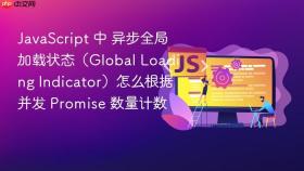 javascript 中 异步全局加载状态（global loading indicator）怎么根据并发 promise 数量计数