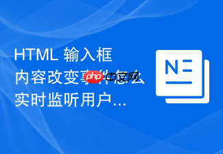 html 输入框内容改变事件怎么实时监听用户的输入