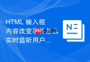 html 输入框内容改变事件怎么实时监听用户的输入