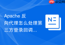 Apache 反向代理怎么处理第三方登录回调地址失效