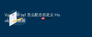 Vue 3 中 ref 怎么配合自定义 Hook 返回数据