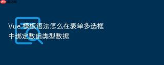 vue 模板语法怎么在表单多选框中绑定数组类型数据