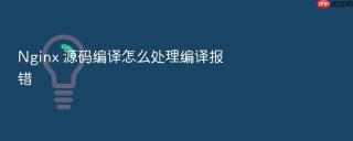 nginx 源码编译怎么处理编译报错