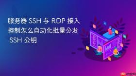 服务器 SSH 与 RDP 接入控制怎么自动化批量分发 SSH 公钥