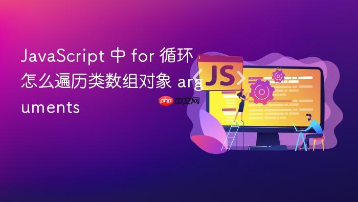 javascript 中 for 循环怎么遍历类数组对象 arguments