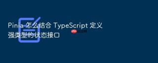 pinia 怎么结合 typescript 定义强类型的状态接口