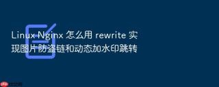 linux nginx 怎么用 rewrite 实现图片防盗链和动态加水印跳转