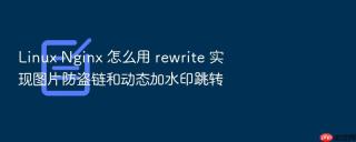Linux Nginx 怎么用 rewrite 实现图片防盗链和动态加水印跳转