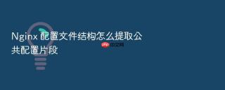 nginx 配置文件结构怎么提取公共配置片段