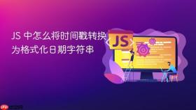 JS 中怎么将时间戳转换为格式化日期字符串