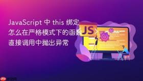 javascript 中 this 绑定怎么在严格模式下的函数直接调用中抛出异常