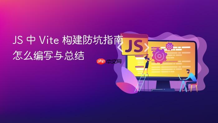 js 中 vite 构建防坑指南怎么编写与总结
