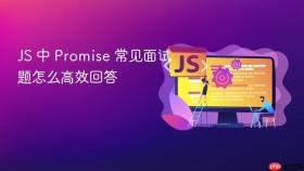 js 中 promise 常见面试题怎么高效回答
