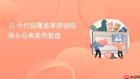 js 中代码覆盖率排错指南与经典案例复盘