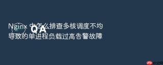 Nginx 中怎么排查多核调度不均导致的单进程负载过高告警故障