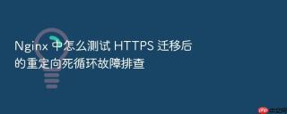 Nginx 中怎么测试 HTTPS 迁移后的重定向死循环故障排查