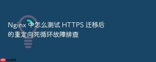 nginx 中怎么测试 https 迁移后的重定向死循环故障排查