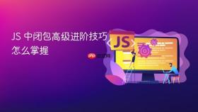 js 中闭包高级进阶技巧怎么掌握