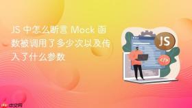 js 中怎么断言 mock 函数被调用了多少次以及传入了什么参数