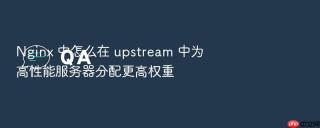 Nginx 中怎么在 upstream 中为高性能服务器分配更高权重