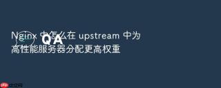 nginx 中怎么在 upstream 中为高性能服务器分配更高权重