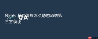 Nginx 模块管理怎么动态加载第三方模块