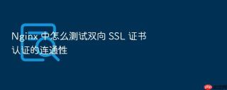 nginx 中怎么测试双向 ssl 证书认证的连通性