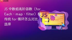 js 中数组高阶函数(foreach、map、filter)和传统 for 循环怎么对比选择