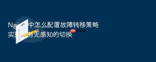 nginx 中怎么配置故障转移策略实现业务无感知的切换
