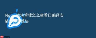 Nginx模块管理怎么查看已编译安装的内置模块