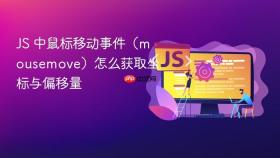 js 中鼠标移动事件（mousemove）怎么获取坐标与偏移量
