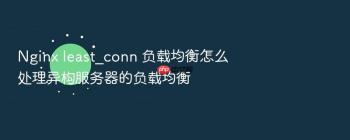 Nginx least_conn 负载均衡怎么处理异构服务器的负载均衡