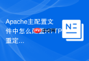 Apache主配置文件中怎么配置HTTP重定向到HTTPS（Redirect）