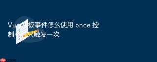 vue 模板事件怎么使用 once 控制事件只触发一次