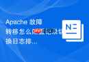 Apache 故障转移怎么配置记录切换日志排查原因