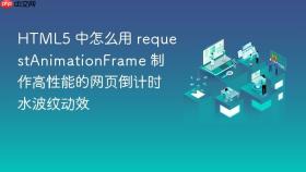 html5 中怎么用 requestanimationframe 制作高性能的网页倒计时水波纹动效