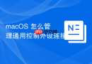 macOS 怎么管理通用控制外设连接